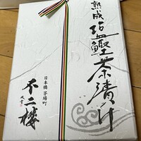 鮨 不二楼 - 