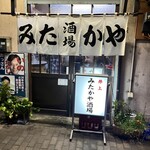 みたかや酒場 - 