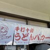 手打十段 うどんバカ一代