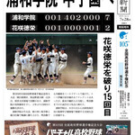 鳥千 - 浦和学院優勝おめでとう*\(^o^)/*