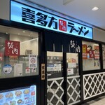 喜多方ラーメン 坂内 - 