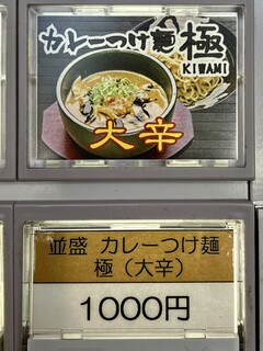 越後つけ麺 維新 - 券売機ボタン