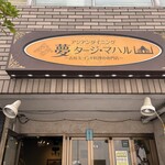 インド料理夢タージマハール吉祥寺 - 