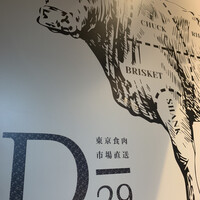 東京食肉市場直送 肉焼屋 D-29 広尾店 - 