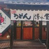 手打ちうどん 清水屋