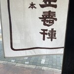 千本玉壽軒 - 店内から外を見て