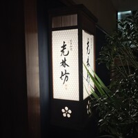 日本料理 大阪光林坊 北浜 - 