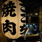 高円寺 焼肉ここち - 
