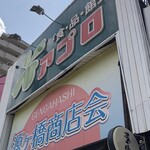 まぐろ問屋 - 