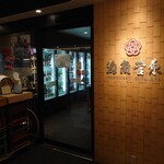 酒商菅原 - 外観