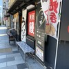 すみの坊 三嶋大社前店