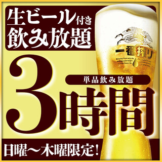 ◆Sunday to Thursday only! All-you-can-drink is extended from 2 hours to 3 hours by using a coupon!