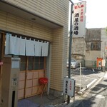 酒屋の酒場 - 