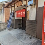 正月屋分店 支那そば やまき - 