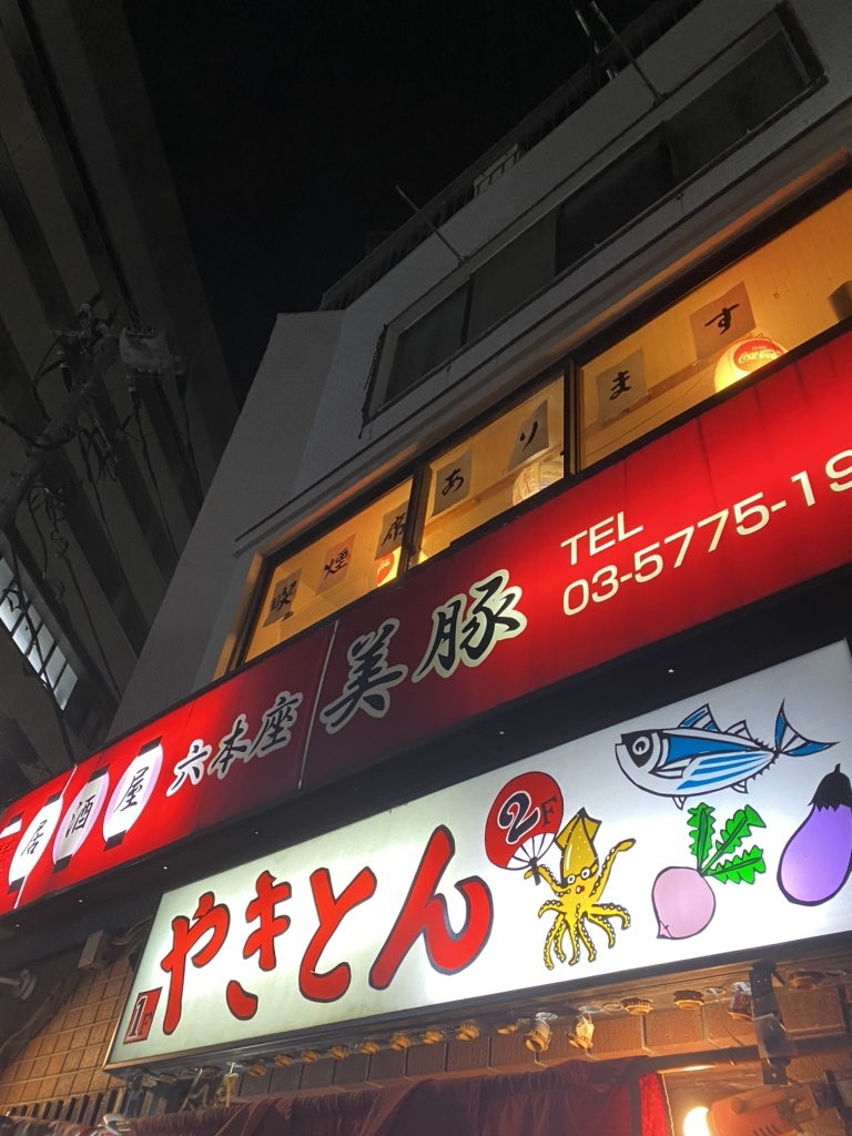 写真 : 美豚 - 六本木/居酒屋 | 食べログ