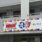 Kankoku Ichiba Setton - こちらは多治見店。多治見店と如意申店があるようです