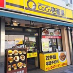 カレーハウスCoCo壱番屋 - 黄色い看板が目印です