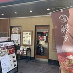 玄品 浦安 ふぐ・うなぎ・かに料理 - 外観。