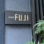 日本料理FUJI - 