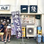 一隆 - 店舗外観