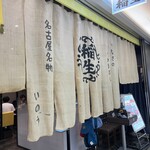 ひつまぶし 稲生 エスカ店 - 