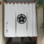 Sushi Taka - 暖簾