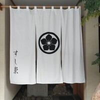 すし崇 - 暖簾