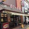 餃子の王将 奈良三条店