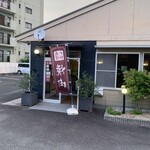 黒毛和牛焼肉と本格もつ鍋 山樹 - 