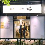 香川 一福 - 店舗外観　2023.7.24