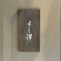 よし澤 - 