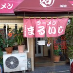 ラーメン まるいし - 入口