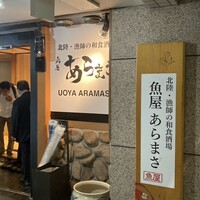 魚屋あらまさ 川崎店 - 