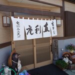 青葉 直利庵 - 暖簾あっぷ