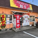 バンバンバン餃子 白根店 - 