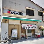 Taishuusakaba Tamachan Shokudou - 大衆酒場 玉ちゃん食堂
