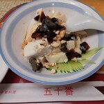 中華料理五十番 - ピータン豆腐