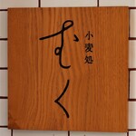 Komugidokoro Muku - お店のロゴマーク