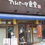 アルバータ食堂 - 