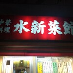 水新菜館 - 