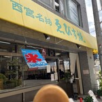エビスヤ小松商店 - 