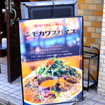 間借りカレー シモカワスパイス - 