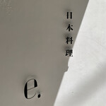 日本料理 e. - 