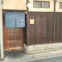 富小路 やま岸 - 