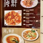 中国料理 海華 - 海鮮メニュー