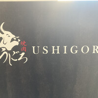 焼肉うしごろ 横浜店 - 