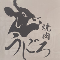 焼肉うしごろ 横浜店 - 
