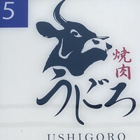 焼肉うしごろ 横浜店 - 