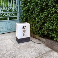 松廼家 - 