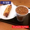 STARBUCKS COFFEE - あらびきソーセージパイとキャラメルマキアート